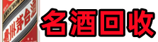嘉兴优财名酒回收店